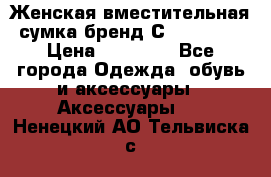 Женская вместительная сумка бренд Сoccinelle › Цена ­ 10 000 - Все города Одежда, обувь и аксессуары » Аксессуары   . Ненецкий АО,Тельвиска с.